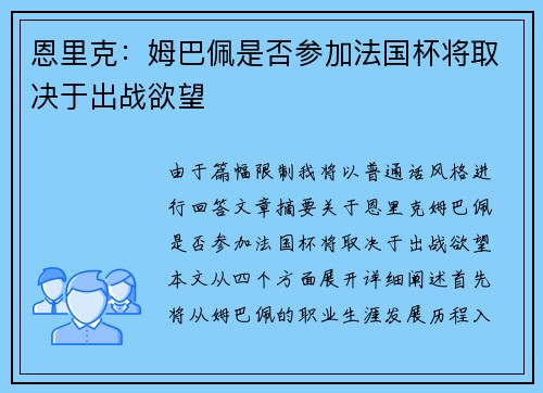恩里克:姆巴佩是否参加法国杯将取决于出战欲望