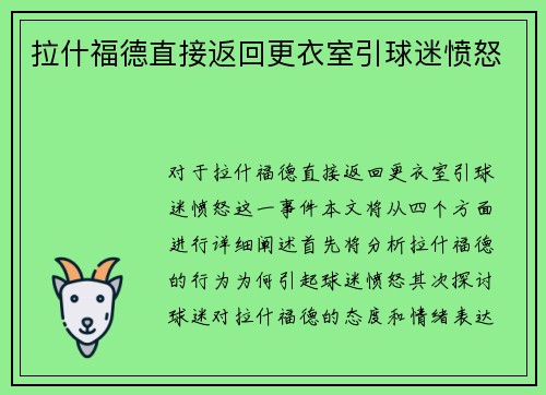 拉什福德直接返回更衣室引球迷愤怒