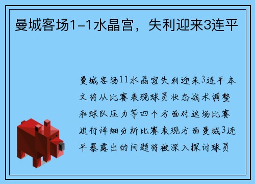 曼城客场1-1水晶宫,失利迎来3连平