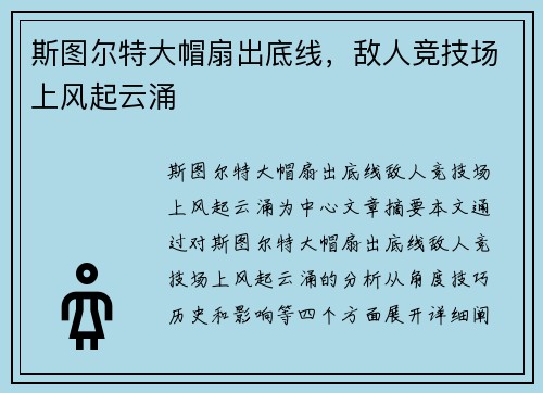 斯图尔特大帽扇出底线，敌人竞技场上风起云涌