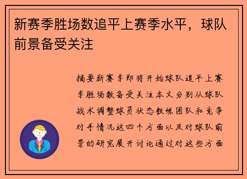 新赛季胜场数追平上赛季水平，球队前景备受关注