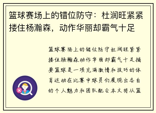 篮球赛场上的错位防守:杜润旺紧紧搂住杨瀚森,动作华丽却霸气十足