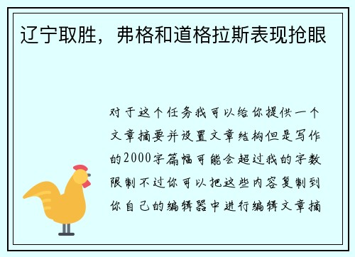 辽宁取胜,弗格和道格拉斯表现抢眼