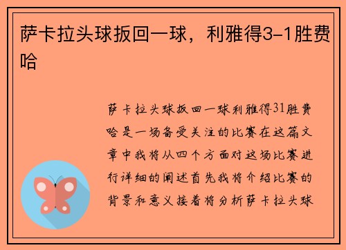 萨卡拉头球扳回一球，利雅得3-1胜费哈