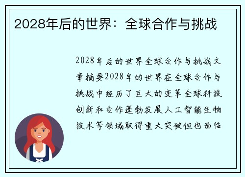 2028年后的世界:全球合作与挑战