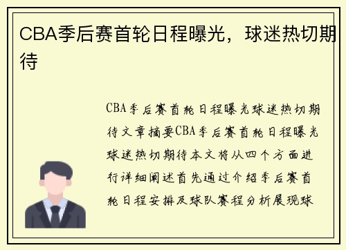 CBA季后赛首轮日程曝光,球迷热切期待