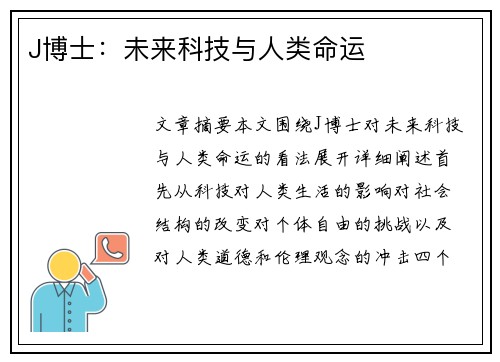 J博士：未来科技与人类命运