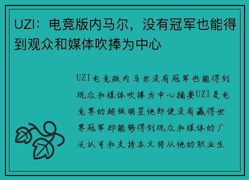 UZI：电竞版内马尔，没有冠军也能得到观众和媒体吹捧为中心