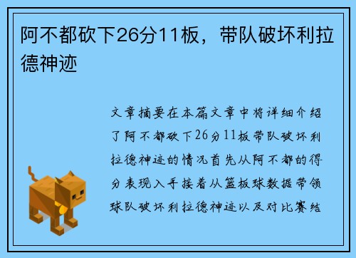 阿不都砍下26分11板，带队破坏利拉德神迹