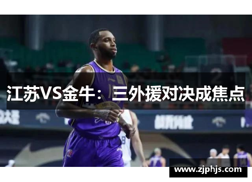 江苏VS金牛：三外援对决成焦点